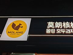 -莫朗核桃饼(虹泉路店)