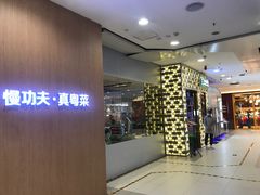 -汤城小厨•粤菜•靓汤(西直门凯德MALL店)