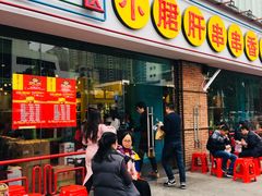 门面-钢管厂五区小郡肝串串香(南山店)