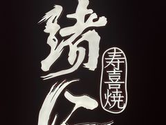 -一緒寿喜烧(包河万达店)