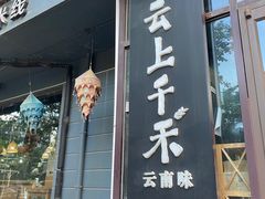 -云上千禾(水上店)