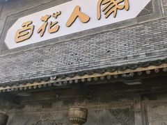 -百花人家(门城水岸店)