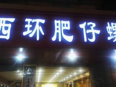 门面-西环肥仔螺蛳粉(总店)