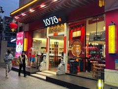 -1078號老北京涮肉(松柏店)