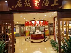 门面-上海老饭店(北京分店)
