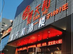 门面-普天和酒楼(天津之眼店)