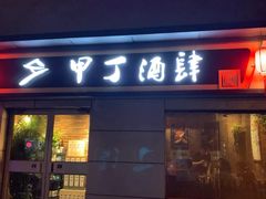 门面-甲丁酒肆·精酿·碳烤烧鸟