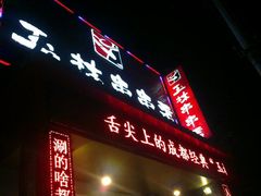 门面-玉林串串香(大成路店)