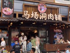 -马场洞肉铺(高丽街店)