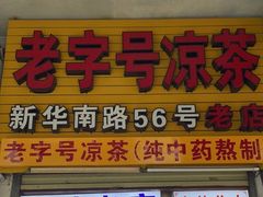 -老字号凉茶(新华南店)