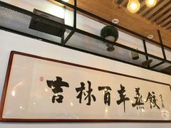 -新兴园饺子馆(北京百子湾店)