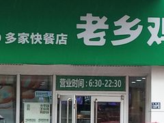 -老乡鸡(武汉江腾广场店)