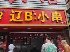 -辽B·小串(总店)