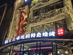 -钱锋炭缸烧烤(南湖大路总店)