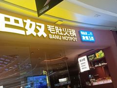 -巴奴毛肚火锅(七宝领展广场店)