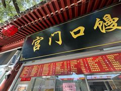 -宫门口馒头铺(创始人总店)