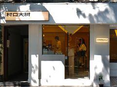 -村口大树(长乐路店)