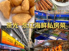 -东江海鲜大排档·潮汕菜·砂锅粥
