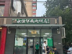 -清真永恒华威肉饼(潘家园店)