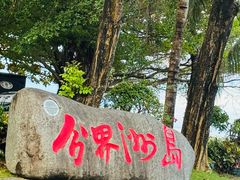 -海南分界洲岛旅游区