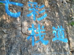 -十渡东湖港风景区