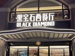 -黑宝石西餐厅(汇励99城市公园店)