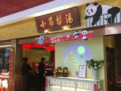 -小吊梨汤·北京菜·烤鸭(鸟巢店)