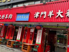 -津门老羊家·铜锅涮羊肉·烧烤(科技园店)