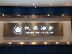 -悦景酒家(福田店)