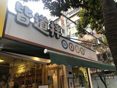 门面-皆道拌麻辣烫·麻辣拌