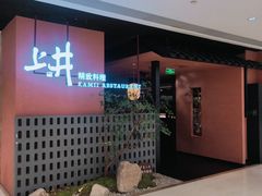 -上井精致料理(大坪店)