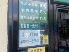 门面-景泰马记电烤串