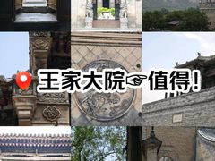 -山西王家大院