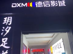 -德信影城(万泰城店)