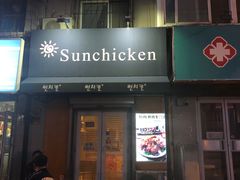 门面-SUN炸鸡专门店(西塔总店)