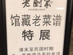 -老厨家(友谊路总店)