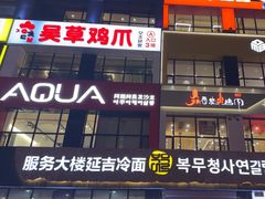 -服务大楼冷面(延大店)