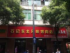 -石记东北风味烤肉店(子固路店)