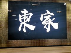 -东家火锅米线 Boss D - Hot Pot Rice Noodle