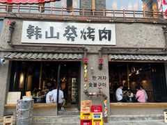 -韩山葵烤肉(太古里店)