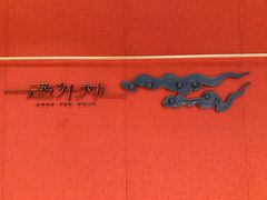 -遇外滩(BFC外滩金融中心店)