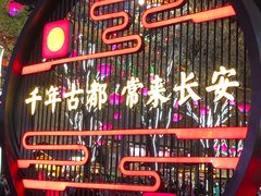 -大唐不夜城