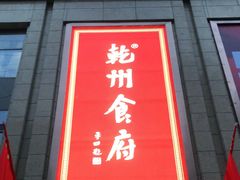 门面-乾州食府(小雁塔店)