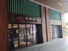 门面-江宴渔村·鱼鲜土菜(紫荆广场店)