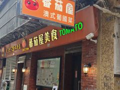 -番茄屋葡式美食(总店)
