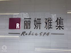 -丽妍雅集 Rubis SPA