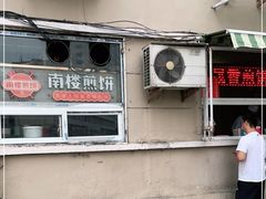 门面-南楼煎饼(南楼总店)