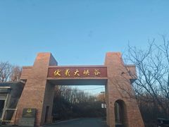 -伏羲山旅游区