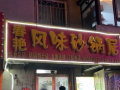 门面-春艳砂锅居(新玛特店)