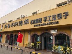 门面-阿吾丹的烤羊·新疆菜·抓饭·拌面(乌尔禾店)
